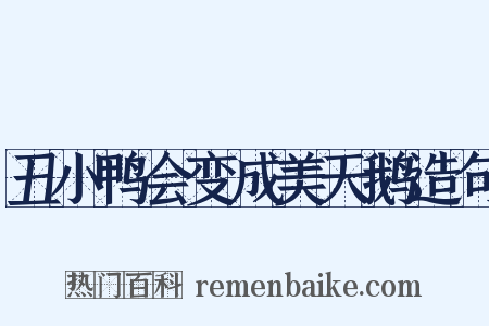 丑小鸭会变成美天鹅造句是什么意思的图片